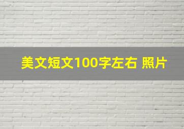 美文短文100字左右 照片